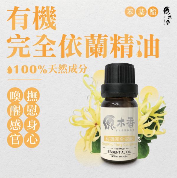 原木香 有機完全依蘭精油 (10ml/瓶/馬達加斯加) 甜美浪漫的熱帶花香 濃郁甜美 花香調 香水樹 COA認證 花中之花 單方精油 純精油 純天然 薰香 擴香 泡澡 調和 調香 放鬆 舒壓 療癒 浪漫氣息 撫慰身心 緩解焦慮 鎮靜 喚醒感官 情調 愉悅心情 助眠 安眠 瑜珈 靜坐 冥想 香氛精油,天然精油,完全依蘭,有機完全依蘭,依蘭,精油,依蘭精油