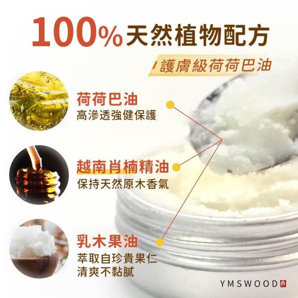 原木香 越南肖楠護木油 15克 添加純天然肖楠精油 有機荷荷巴油 乳木果油 無化學添加物 無防腐劑 原木保養 阻絕水氣 超天然護膚級護木油,荷荷芭油,COA人證,天然精油,肖楠精油,護木油,木頭,防護,保護,防潑水,上蠟,木頭上蠟,天然蠟