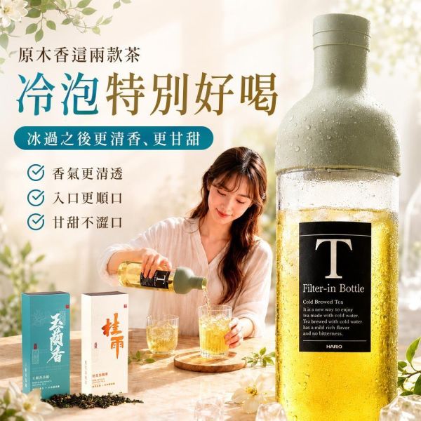 原木香 HARIO 冷泡壺 約750ml 茶具 冷泡茶壺 冷泡茶 桂雨 烏龍茶 玉蘭烏龍 杉林溪烏龍茶 桂花烏龍茶 茶包 茶葉 台灣茶 純天然 桂花 窨茶 冷泡 持久耐泡 回沖不苦澀 茶具,冷泡茶壺,冷泡茶,烏龍茶,玉蘭烏龍,杉林溪烏龍茶,桂花烏龍茶,茶包,茶葉,台灣茶,純天然,桂花,窨茶,冷泡,持久耐泡,回沖不苦澀