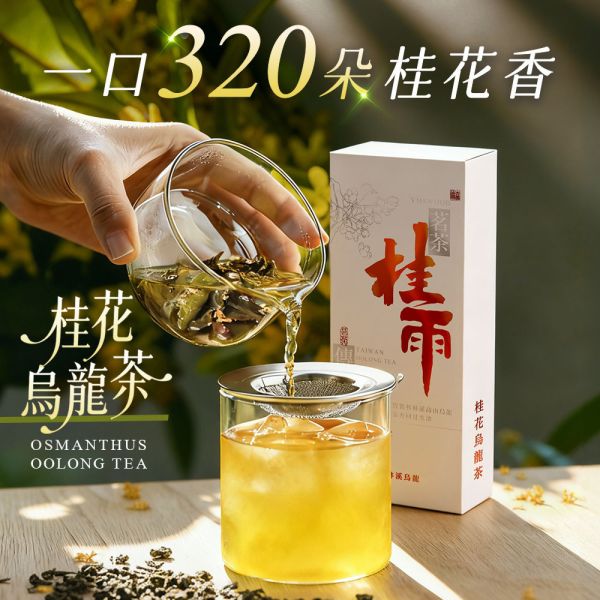 原木香 桂雨 桂花烏龍茶 (8g*6入) 茶包 茶葉 杉林溪烏龍茶 南庄金桂 台灣茶 純天然 輕焙 高山烏龍 桂花 窨茶 冷泡 熱泡 午茶 持久耐泡 回沖不苦澀 桂雨,桂花烏龍茶,8g,8克,茶包,茶葉,烏龍,南庄金桂,台灣茶,純天然,輕焙,高山烏龍,桂花,窨茶,冷泡,熱泡