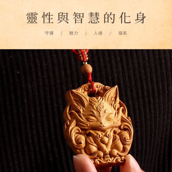 原木香 九尾狐佛牌(花冠靈狐/守護靈狐) 澳洲老山檀香 老山檀 靈狐佛牌 雕刻藝品 佛牌 招桃花 愛情運 招財 財運 防小人 避邪 送禮 澳洲老山檀香,老山檀,澳洲,檀香,佛牌,九尾狐,靈狐,花冠靈狐,守護靈狐,狐狸,吊飾,項鍊,掛墜