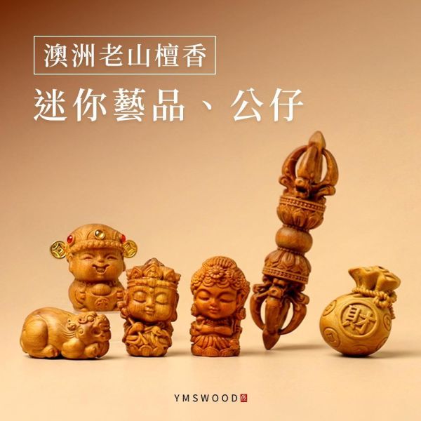 原木香 澳洲老山檀香迷你藝品 公仔 Q版 藝品 澳洲老山檀香 財神 觀音 地藏王 福袋 金剛杵 貔貅 小神仙 招財 平安 學業 