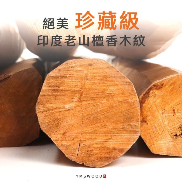 原木香 印度老山檀香棍 (No.01-13) 印度老山 原木棍 限量 老山檀香 檀香棍 招財 擺件 收藏 印度老山檀香棍,檀香原木棍,印度老山,老山檀香,原木棍,原木收藏,原木擺件