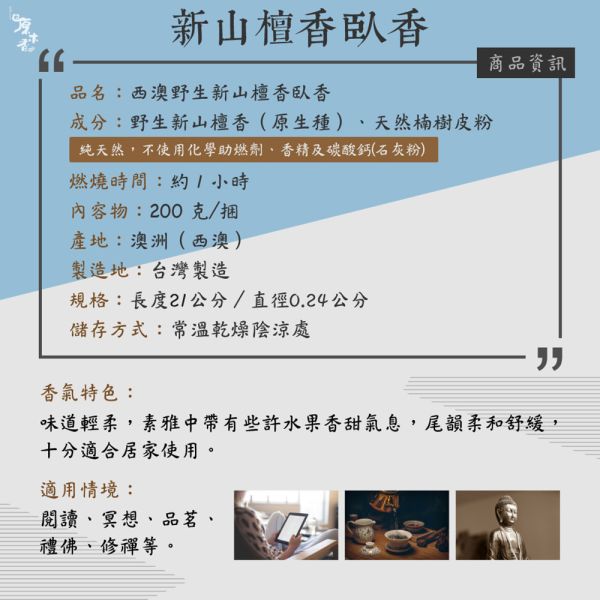 原木香 野生西澳新山檀香臥香 線香 (200克/約270柱) 官庄新山檀香臥香 (200克/310柱) 7吋21公分 無助燃劑 不燙手 SGS檢驗合格 純天然 原木磨粉 天然香 環保香 室內薰香 禪修 靜坐 打坐 冥想 祭祀 禮佛 供佛 品茗 香道 淨化空氣 淨化磁場 減輕焦慮 放鬆 舒壓 療癒 安神定心 助眠 避邪 辟邪 除障 除穢 保平安 招財 開運 無化學香精 助燃劑 石灰粉 香灰不燙手 沈香 檀香 老山香 新山香 環保香 拜拜香品 立香 佛香 臥香 24小時香環 小盤香 微盤香  香塔 香粉(淨香粉) 煙供 無化學香精 助燃劑 石灰粉 香灰不燙手 沈香 檀香 老山香 新山香 環保香 拜拜香品 立香 佛香 臥香 24小時香環 小盤香 微盤香 香塔 香粉(淨香粉) 煙供 無化學香精 助燃劑 石灰粉 香灰不燙手 沈香 檀香 老山香 新山香 環保香
