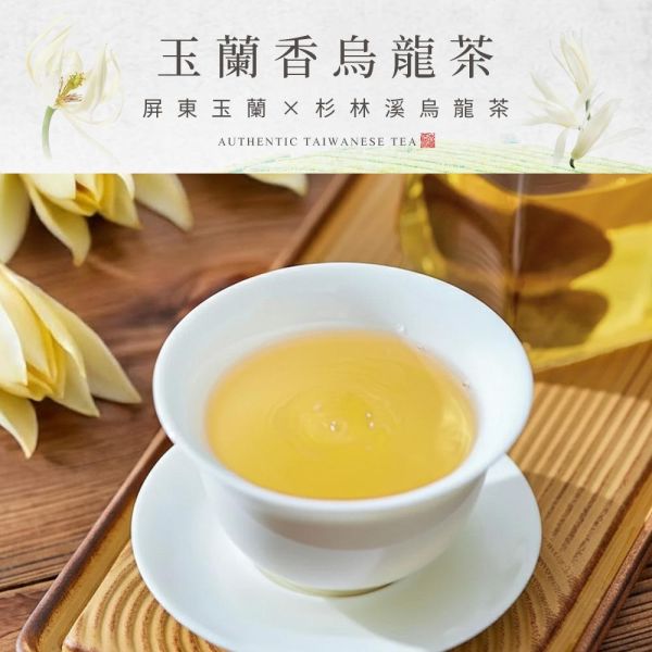 原木香 玉蘭香烏龍 (8g*6入) 茶包 玉蘭花 玉蘭 烏龍茶 玉蘭烏龍 屏東玉蘭花 杉林溪烏龍茶 茶葉 台灣茶 純天然 輕焙 高山烏龍 窨茶 冷泡 熱泡 午茶 持久耐泡 回沖不苦澀 白玉蘭,玉蘭花,玉蘭,玉蘭烏龍,玉蘭花烏龍,玉蘭烏龍茶,8g,8克,茶包,茶葉,烏龍,屏東玉蘭,台灣茶,純天然,輕焙,高山烏龍,窨茶,冷泡,熱泡