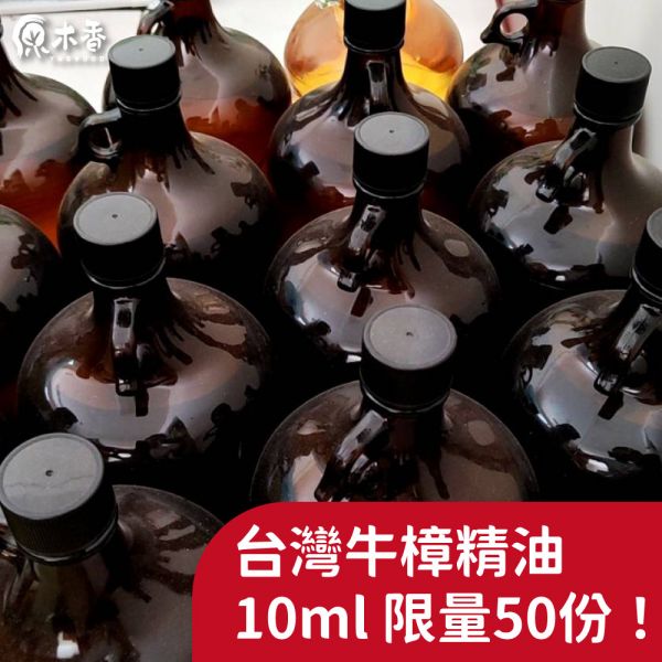 原木香 台灣香杉精油 台灣牛樟精油 10ml 100ml 