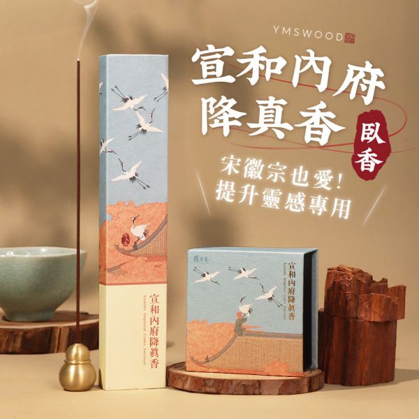 原木香 宣和內府降真臥香 線香 (30克) 2小時微盤香 小盤香(24環/盒) 緬甸小葉降真 降真香 緬甸降真 宋徽宗 宮廷香 無助燃劑 不燙手 純天然 原木磨粉 宋徽宗,宋代,小葉降真,降真,緬甸,緬甸降真,緬甸小葉,降真香,臥香,線香,宣和內府,宣和,御用,宮廷,瑞鶴,瑞鶴圖,薰香