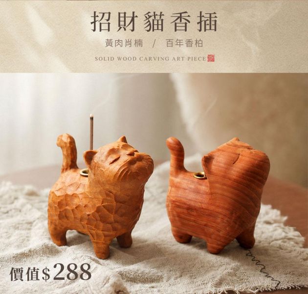 原木香【限量300組】招財貓香插 慵懶薰香組 貓咪 小貓 黃肉肖楠 百年香柏 Q版造型 套組 無黏香 線香 臥香 野生安汶沉香 新山老樹頭檀香 晚風茉莉 茉莉香 秘魯聖木 桌面小物 擺設 原木公仔 藝品 淨化 磁場 守財 招財 好人緣 招財貓香插,貓,貓咪,小貓,香插,黃肉肖楠,肖楠,越南肖楠,套組,無黏香,無拈香,茉莉,晚風茉莉,聖木,秘魯聖木,祕魯,安汶沉香,新山檀香,新山老樹頭,樹頭