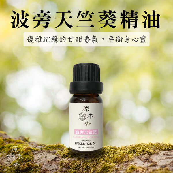 原木香 波旁天竺葵精油 (10ml/瓶/埃及) 有小玫瑰的雅稱 優雅女生必備香氣 花香調 平衡之油 COA認證 單方精油 純精油 純天然 薰香 擴香 泡澡 調和 調香 穩定情緒 紓解壓力 肌膚保養 療癒身心 解壓 舒壓 心靈平和 減輕焦慮 香氛精油 精油擴香 天然精油