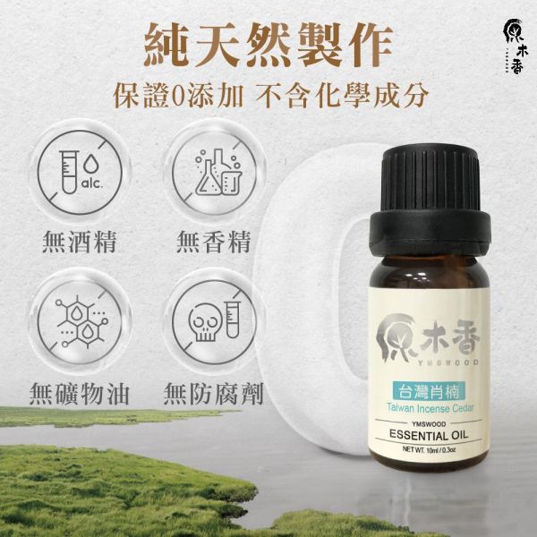 原木香台灣肖楠精油 (3-10ml/瓶)香氣濃郁渾厚霸道 精油香氣超出原木十倍濃 安定感與威壓感兼具的台灣國寶 產地台灣 肖楠 梢楠 木質調 大地氣息 COA認證 單方精油 純精油 純天然 薰香 擴香 泡澡 調和 調香 居家芳香 除臭 除異味 淨化空氣 安定情緒 舒緩身心 消除疲勞 解壓 舒壓 放鬆 療癒 心靈平和 