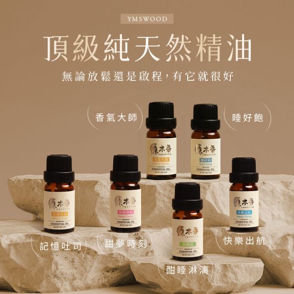 原木香 頂級純天然精油 10ml 複方精油 記憶吐司 甜夢時刻 酣睡淋漓 快樂出航 睡好飽 香氣大師 天然精油 純天然 薰香 擴香 放鬆 舒壓 療癒 安神醒腦 提升正能量 安定身心 淨化空氣 記憶吐司,記憶,吐司,甜夢時刻,甜夢,酣睡淋漓,快樂出航,複方精油,純精油,天然精油,薰香,擴香,睡好飽,香氣大師,10ml