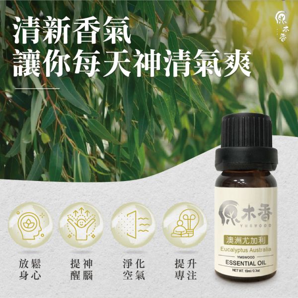 原木香 澳洲尤加利精油 (10ml/瓶/澳洲) 香氣絕佳的尤加利品種 草本香氣 COA認證 單方精油 純精油 純天然 薰香 擴香 泡澡 調和 調香 肌膚保養 淨化空氣 除臭 除異味 居家芳香 舒緩情緒 清新醒腦 提振精神 澳洲尤加利精油 澳洲尤加利 藍膠尤加利 甜橙精油 檸檬精油 香氛精油 精油擴香 天然精油