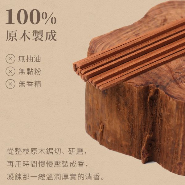 原木香 無黏香 全品項 10g / 20g 雲長 雪梨老山檀香 荒木 虎斑伊利安沉香 海南黃花梨木 百年香柏 包青天 台灣肖楠樹頭 綠棋楠沉香 黃金桂花香 白色鼠尾草 秘魯聖木 祕魯 聖木 梢楠 金桂 黃花梨  無助燃劑 無香精 不薰鼻 純天然 原木製作 檀香,老山檀,沉香,花梨木,黃花梨,香柏,棋楠,桂花,鼠尾草,聖木,肖楠,梢楠,無黏香,無拈香,線香