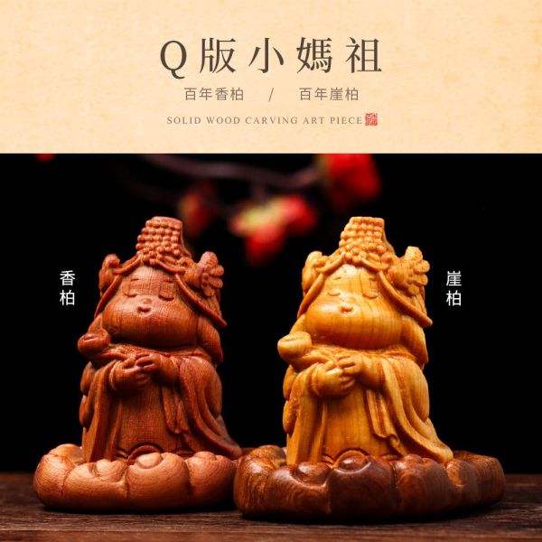 原木香 Q版小媽祖 海上媽祖 雕刻藝品 百年香柏 百年崖柏 古崖柏 Q版造型 避邪 保平安 手把件 原木藝品 桌面小物 擺飾 擺件 可愛藝品 送禮 百年崖柏,崖柏,古崖柏,香柏,百年香柏,龍柏,雕刻藝品,海上媽祖,媽祖,小媽祖,Q版,擺件,桌面小物,手把件,原木藝品