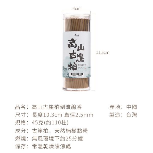 原木香 高山古崖柏倒流線香 45克 倒流臥香 倒流香 崖柏 柏木 大巴山崖柏 無助燃劑 不燙手 SGS檢驗合格 原木磨粉 天然香 薰香 品茗 香道 放鬆 舒壓 療癒 大巴山,古崖柏,崖柏,線香,臥香,倒流香,倒流線香,倒流臥香,薰香,香,柏木,柏
