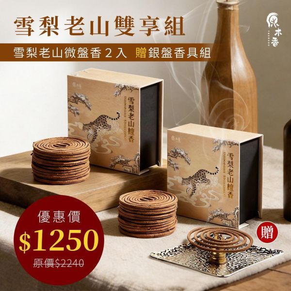 原木香 2小時 雪梨老山檀香微盤香 2H 純天然 原木磨粉 天然香 室內薰香 禪修 靜坐 打坐 冥想 祭祀 禮佛 供佛 品茗 香道 淨化空氣 淨化磁場 減輕焦慮 放鬆 舒壓 療癒 安神定心 避邪 辟邪 除障 除穢 雪梨老山檀香,老山檀香,檀香微盤香,微盤香,2小時盤香,靜坐薰香,冥想用香,天然檀香,台灣製香,高油脂檀香,原木香