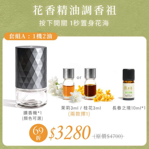 原木香 花香精油擴香機套組 茉莉花精油(冷凝萃取) 桂花精油 3ml 基底油 長春之境 森呼吸純精油擴香機 產區第一手精油 花香系列精油 鮮花精油 提升貴人運 好人緣 招桃花 求姻緣 茉莉精油,茉莉,茉莉花,桂花精油,桂花,黃金桂,基底油,長春之境,佛手柑,維吉尼亞雪松,雪松,廣藿香,玉蘭,玉蘭花,白玉蘭,花香,花香精油,天然精油,花精油,純精油,純天然精油,擴香機,森呼吸,純精油擴香機