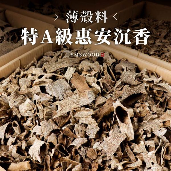 原木香 特A級惠安薄殼 30克/份 惠安沉香 原木料 雙面油 清新甜味 收藏珍藏 招財 聚財 平安 開運 結緣 引財氣 頂級惠安,惠安沉香,惠安沉香,特A級沉香,沉香薄殼料,沉香原料,野生沉香,惠安薄殼沉香,聞香入門推薦,沉香油脂線,沉香燃香體驗,高CP值沉香,高級沉香,特級沉香