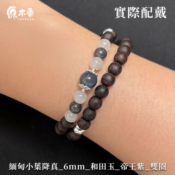 限時2天【限量款】創意手串 緬甸小葉降真6mm 和田玉 帝王紫 雙圈 