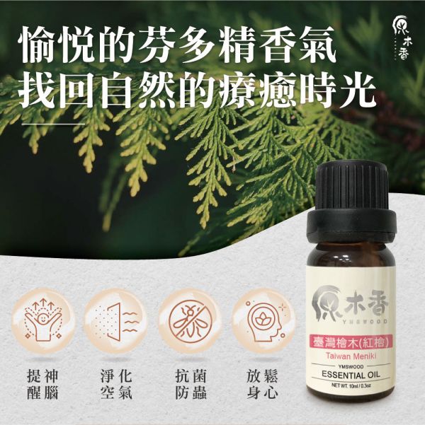 原木香 台灣檜木精油 紅檜 (10ml/瓶)溫暖又芬芳的香氣 猶如台灣的人情味 善良 親切 熱情 世界七大檜木之一 真正的台灣之光 產地台灣 COA認證 台檜 薰香 舒緩身心 減輕焦慮 放鬆 舒壓 療癒 安定身心 淨化空氣 助眠 