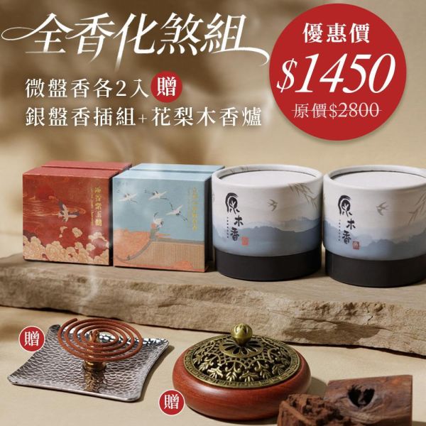 原木香 降真．除障香 除穢開運套組 小盤香 微盤香 降香紫玉髓(2小時) 印尼沉水降真(4小時) 宣和內府降真香(2小時) 緬甸小葉降真 無助燃劑 無香精 不薰鼻 純天然 原木製作 天赦日 避邪 辟邪 除穢 淨宅 淨化 祈福 安神 定心 降真,沉水降真,印尼沉水,降香,降香紫玉髓,紫玉髓,宣和內府,降真香,緬甸小葉降真,小葉降真,除穢,除障,盤香,小盤香,微盤香,套組,除障香,香爐,薰香