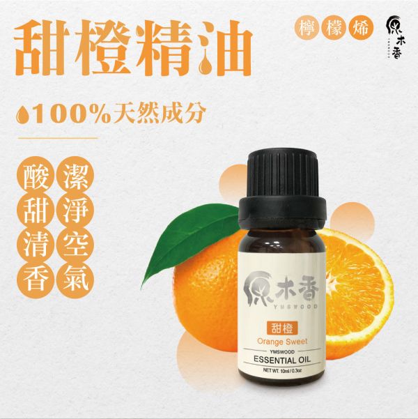 原木香 甜橙精油 (10ml/瓶)酸香甜美的氣息 伴隨著搖曳的森巴舞 讓你感受南美洲的活力與熱情  巴西進口 明亮 活力 甜美 柑橘香氣 COA認證 單方精油 純精油 純天然 薰香 擴香 泡澡 調和 調香 居家芳香 淨化空氣 改善情緒 提振精神 消除疲勞 思緒清晰 解壓 舒壓 減輕焦慮 助眠 