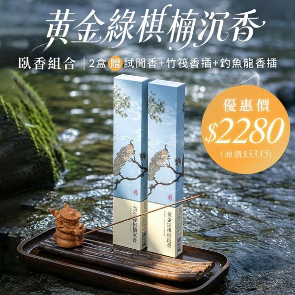 現代黃金綠棋楠沉香，超甜明亮清香，層次無比豐富