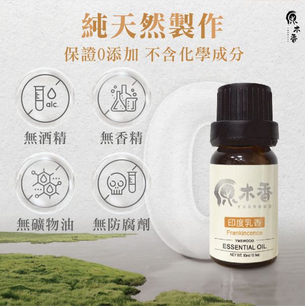 【買5送1】天然精油 限時免運！ 精油全品項  (10ml/瓶) COA認證 澳洲檀香 原木香 寮國香杉 台灣檜木 紅檜 扁柏 台灣肖楠 尤加利 東印度檀香 喜瑪拉雅雪松 維吉尼亞雪松 香柏 波旁天竺葵 保加利亞真正薰衣草 美拉真正薰衣草 綠薄荷 野薄荷 迷迭香 茶樹 檸檬香茅 白玉蘭花 廣藿香 有機完全依蘭 安息香 有機安息香 印度乳香 粉紅葡萄柚 萊姆 檸檬 佛手柑 甜橙 越南翠柏 薰香 擴香 純精油 純天然 單方精油 舒緩身心 減輕焦慮 放鬆 舒壓 療癒 安定身心 淨化空氣 助眠 精油,純精油,檜木,檜木精油,檀香,檀香精油,肖楠,肖楠精油,薰衣草,薰衣草精油,迷迭香,迷迭香精油,茶樹精油,尤加利,檸檬,萊姆