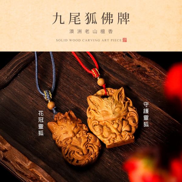 原木香 九尾狐佛牌(花冠靈狐/守護靈狐) 澳洲老山檀香 老山檀 靈狐佛牌 雕刻藝品 佛牌 招桃花 愛情運 招財 財運 防小人 避邪 送禮 澳洲老山檀香,老山檀,澳洲,檀香,佛牌,九尾狐,靈狐,花冠靈狐,守護靈狐,狐狸,吊飾,項鍊,掛墜