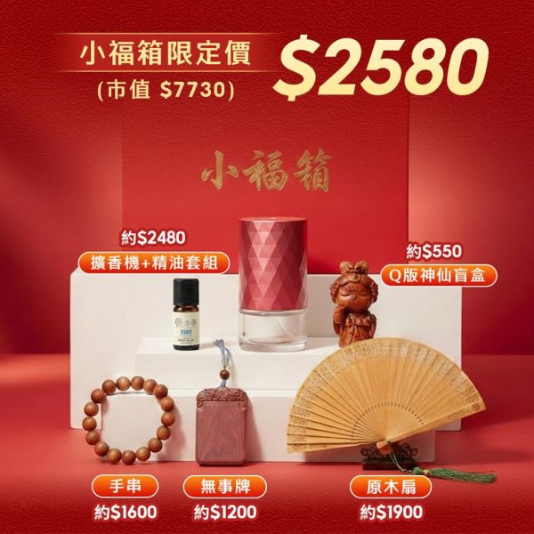 【預購】原木香 2026春節活動福箱 【免運】價值萬元招財香氣大放送 招財香 招財藝品 招財手串 招財精油 招財原木公仔 隱藏版盲盒公仔 擴香機 無事牌 護木油 保養套組 原木扇子 