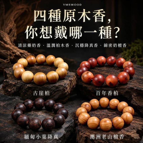 原木香 手串綜合頁 緬甸小葉降真手串 百年香柏手串 古崖柏手串 四川雅江料 澳洲老山檀香手串 10mm~20mm 108顆念珠 香氣濃郁 湖北武漢原生種香柏 手串 招財 避邪 開運 結緣 避邪 平安 護身擋煞 百年香柏佛珠,香柏木佛珠,古崖柏手串,百年香柏手串,緬甸小葉降真佛珠,澳洲老山檀香佛珠,養生木珠,安神佛珠,原木佛珠手鍊,檜木佛珠比較,佛珠收藏推薦,木質能量飾品,稀有木料佛珠,木珠手鍊男,珍稀佛珠