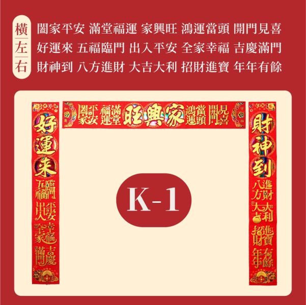 原木香 招財絨布春聯 【J&K】 6款可選 耐髒耐曬 自帶整面背膠 吉祥如意 萬事如意 大吉大利 事業順利 闔家平安 天官賜福招財 吉祥 開運 平安 春聯 招財 富貴 平安 開運 新春 過年