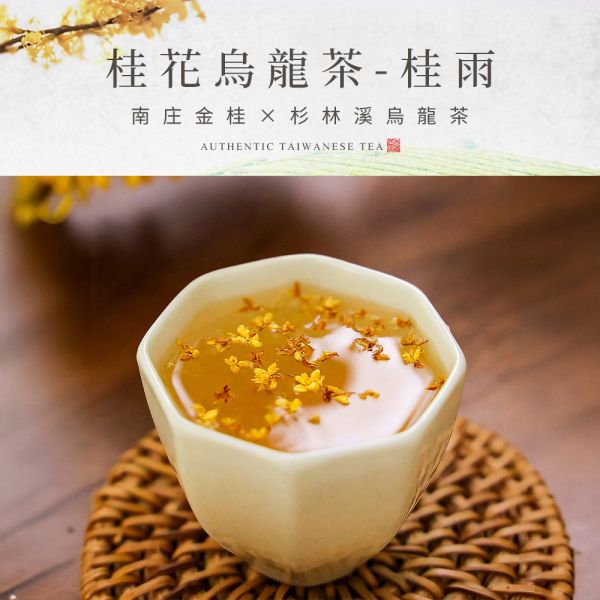 原木香 桂雨 桂花烏龍茶 (8g*6入) 茶包 茶葉 杉林溪烏龍茶 南庄金桂 台灣茶 純天然 輕焙 高山烏龍 桂花 窨茶 冷泡 熱泡 午茶 持久耐泡 回沖不苦澀 桂雨,桂花烏龍茶,8g,8克,茶包,茶葉,烏龍,南庄金桂,台灣茶,純天然,輕焙,高山烏龍,桂花,窨茶,冷泡,熱泡