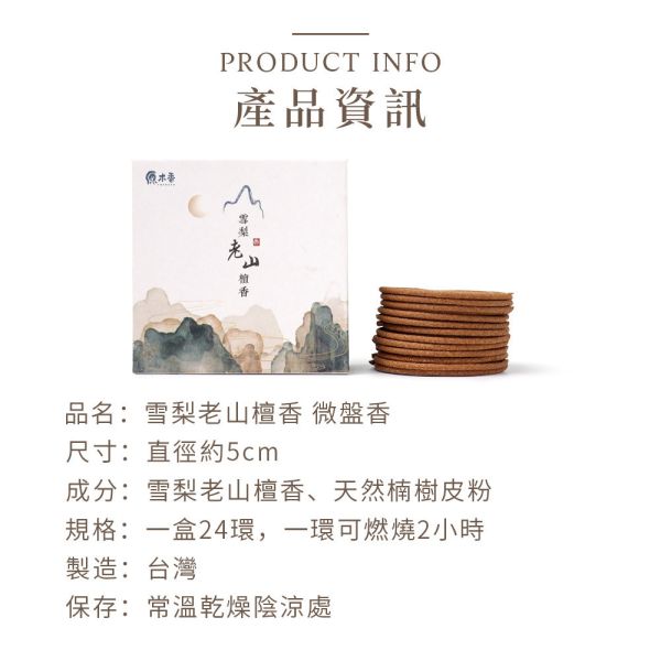 原木香 2小時 雪梨老山檀香微盤香 2H 純天然 原木磨粉 天然香 室內薰香 禪修 靜坐 打坐 冥想 祭祀 禮佛 供佛 品茗 香道 淨化空氣 淨化磁場 減輕焦慮 放鬆 舒壓 療癒 安神定心 避邪 辟邪 除障 除穢 雪梨老山檀香,老山檀香,檀香微盤香,微盤香,2小時盤香,靜坐薰香,冥想用香,天然檀香,台灣製香,高油脂檀香,原木香