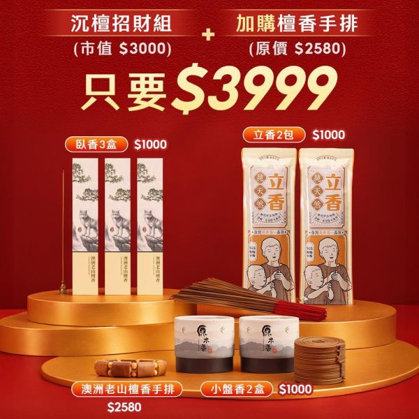 【免運】【618優惠活動】招財香組加購檀香手排只要$999 澳洲老山檀香手排 手串 生活薰香 線箱 臥香 立香 小盤香 微盤香 招財 福箱 