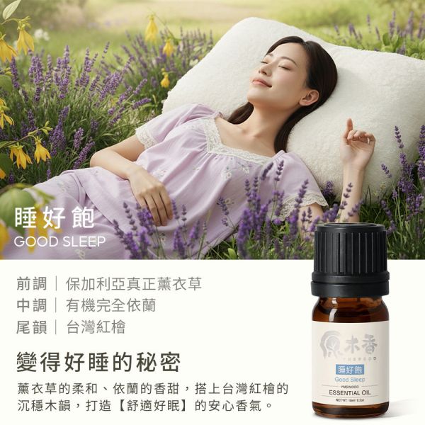 原木香 頂級純天然精油 10ml 複方精油 記憶吐司 甜夢時刻 酣睡淋漓 快樂出航 睡好飽 香氣大師 天然精油 純天然 薰香 擴香 放鬆 舒壓 療癒 安神醒腦 提升正能量 安定身心 淨化空氣 記憶吐司,記憶,吐司,甜夢時刻,甜夢,酣睡淋漓,快樂出航,複方精油,純精油,天然精油,薰香,擴香,睡好飽,香氣大師,10ml