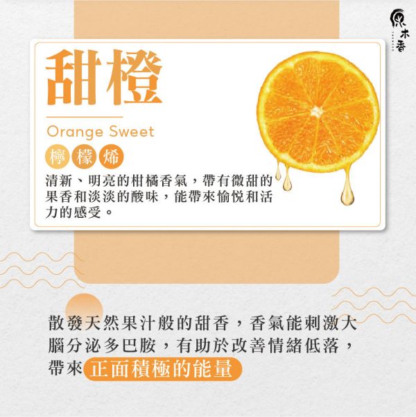 原木香 甜橙精油 (10ml/瓶)酸香甜美的氣息 伴隨著搖曳的森巴舞 讓你感受南美洲的活力與熱情  巴西進口 明亮 活力 甜美 柑橘香氣 COA認證 單方精油 純精油 純天然 薰香 擴香 泡澡 調和 調香 居家芳香 淨化空氣 改善情緒 提振精神 消除疲勞 思緒清晰 解壓 舒壓 減輕焦慮 助眠 