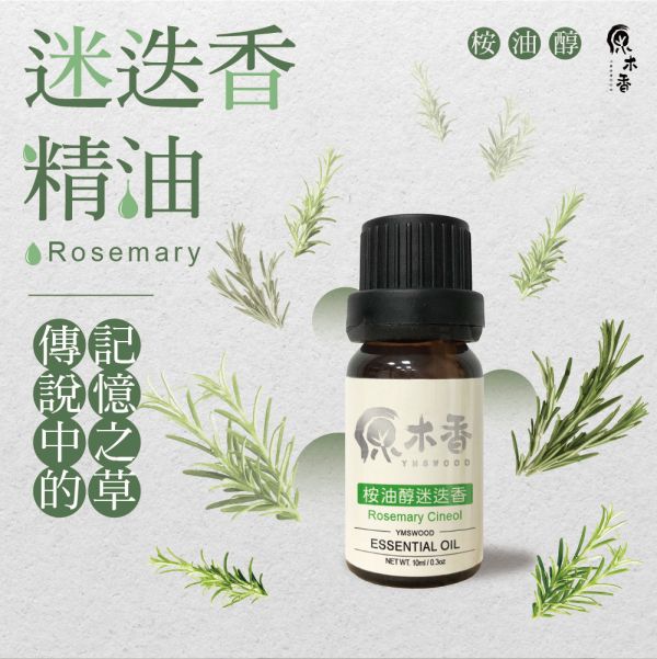 原木香 迷迭香精油 (10ml/瓶/摩洛哥) 傳說中的記憶之草 草本香氣 桉油醇 COA認證 單方精油 純精油 純天然 薰香 擴香 泡澡 調和 調香 疏通 提神醒腦 幫助記憶 舒緩疲勞 提振精神 提升專注 舒緩肌肉 改善呼吸道 香氛精油 精油擴香 天然精油 迷迭香 迷迭香精油
