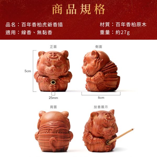 限量300組 百年香柏虎爺香插 香柏 龍柏 果香 Q版造型 虎爺公 虎爺將軍 驅邪 避邪 淨化 磁場 守財 招財 鎮煞 守護神 香柏虎爺香插,虎爺香插,虎爺香柏,香柏香插,百年香柏,香柏,龍柏,套組,無黏香,無拈香,雲長,雪梨老山,雪梨老山檀香,老山檀香,老山檀,檀香,雪梨老山檀香無黏香,香柏無黏香,百年香柏無黏香,肖楠,梢楠,北越肖楠,肖楠無黏香,綠棋楠,棋楠,奇楠,棋楠沉香,綠棋楠沉香,綠棋楠沉香無黏香