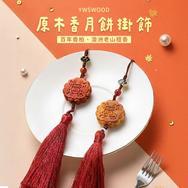 原木香 月餅掛飾 雕刻藝品 百年香柏 澳洲老山檀香 Q版造型 避邪 保平安 手把件 原木藝品 桌面小物 擺飾 擺件 可愛藝品 送禮 澳洲老山檀香,老山檀,澳洲,檀香,香柏,百年香柏,龍柏,雕刻藝品,Q版,擺件,桌面小物,手把件,原木藝品,吊飾,掛墜,掛飾