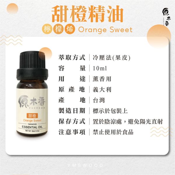 原木香 甜橙精油 (10ml/瓶)酸香甜美的氣息 明亮 活力 甜美 柑橘香氣 COA認證 單方精油 純精油 純天然 薰香 擴香 泡澡 調和 調香 居家芳香 淨化空氣 改善情緒 提振精神 消除疲勞 思緒清晰 解壓 舒壓 減輕焦慮 助眠 