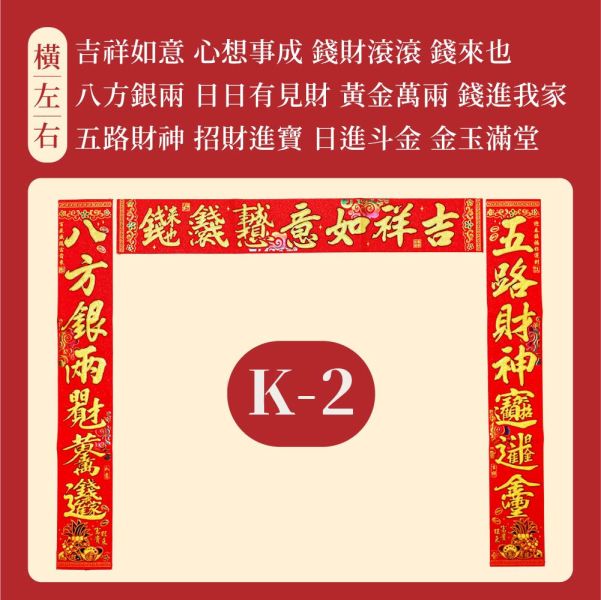 原木香 招財絨布春聯 【J&K】 6款可選 耐髒耐曬 自帶整面背膠 吉祥如意 萬事如意 大吉大利 事業順利 闔家平安 天官賜福招財 吉祥 開運 平安 春聯 招財 富貴 平安 開運 新春 過年