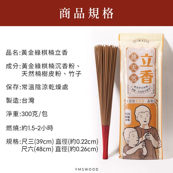 原木香 黃金綠棋楠沉香立香 300克 尺三(約265柱)、尺六(約170柱) / 海南鶯歌綠立香 100克 尺三(約70柱) 綠棋楠 沉香 奇楠 海南沉香 無助燃劑 不燙手 SGS檢驗合格 天然沉香磨粉 天然香 拜拜香 拜神 供佛 燒香 寺廟 廟宇 祭祀 初一十五 普渡 淨化 避邪 辟邪 除障 除穢 保平安 靜心 綠棋楠,棋楠,奇楠,海南鶯歌綠,海南沉香,立香,拜拜,拜拜香,薰香,香,黃金綠棋楠,沉香,沉香立香,尺三,尺六