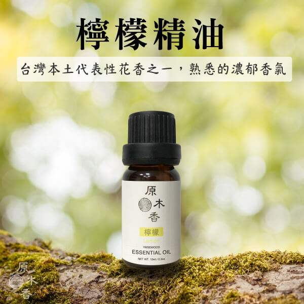 原木香 檸檬精油 (10ml/瓶/義大利) 輕盈 清爽氣味的絕佳首選 明亮 活力 柑橘香氣 COA認證 單方精油 純精油 純天然 薰香 擴香 泡澡 調和 調香 居家芳香 淨化空氣 改善情緒 提振精神 消除疲勞 思緒清晰 解壓 舒壓 檸檬精油 佛手柑精油 甜橙精油 葡萄柚精油 粉紅葡萄柚精油 香氛精油 精油擴香 天然精油