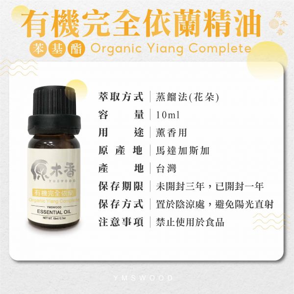 原木香 有機完全依蘭精油 (10ml/瓶/馬達加斯加) 甜美浪漫的熱帶花香 濃郁甜美 花香調 香水樹 COA認證 花中之花 單方精油 純精油 純天然 薰香 擴香 泡澡 調和 調香 放鬆 舒壓 療癒 浪漫氣息 撫慰身心 緩解焦慮 鎮靜 喚醒感官 情調 愉悅心情 助眠 安眠 瑜珈 靜坐 冥想 香氛精油 芳療精油 天然精油 完全依蘭 有機完全依蘭 依蘭 精油 有機完全依蘭精油