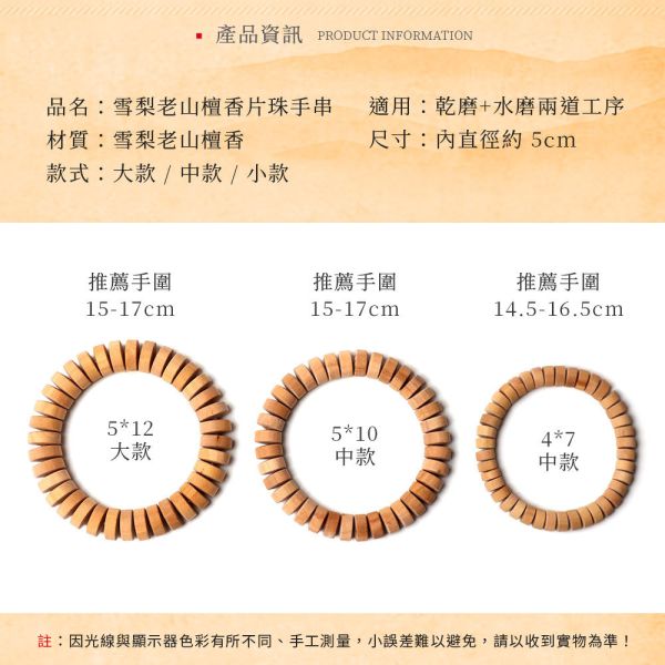 原木香 雪梨老山檀香片珠手串 5*12大款 / 5*10中款 / 4*7小款 手串 雪梨老山檀香 雪梨老山 一般款 花珠款 沉水款 贈養珠粉 香氣濃郁 經典檀香 甘醇奶香 檀香 似印度老山 手串 招財 避邪 開運 結緣 避邪 平安 緬甸降真,片珠,手串,緬甸小葉降真,小葉,降真,降香,降真手串,佛珠,念珠,108,小葉降真,緬甸,擋煞,除穢,開運,辟邪,避邪