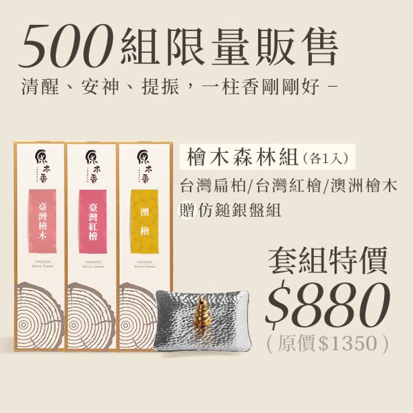 原木香 檜木・森呼吸 能量薰香套組 線香 臥香 贈仿鎚銀盤 葫蘆香插 台灣檜木 扁柏 黃檜 台灣紅檜 澳洲檜木 澳檜 無助燃劑 無香精 不薰鼻 純天然 原木製作 薰香 清新 淨化 淨宅 提神 定心 檜木,台檜,澳檜,扁柏,台灣檜木,台灣紅檜,紅檜,黃檜,臥香,線香,套組,森呼吸,香座,香插,薰香