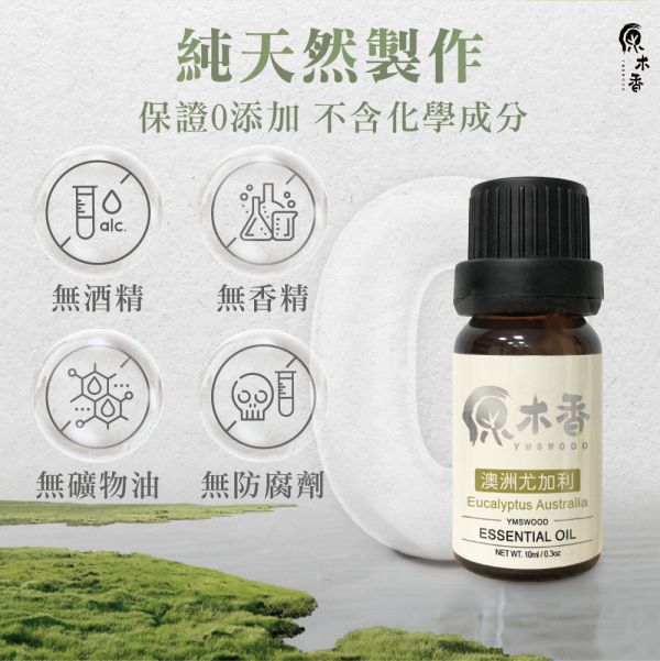 原木香 澳洲尤加利精油 (10ml/瓶/澳洲) 香氣絕佳的尤加利品種 草本香氣 COA認證 單方精油 純精油 純天然 薰香 擴香 泡澡 調和 調香 肌膚保養 淨化空氣 除臭 除異味 居家芳香 舒緩情緒 清新醒腦 提振精神 澳洲尤加利精油 澳洲尤加利 藍膠尤加利 甜橙精油 檸檬精油 香氛精油 精油擴香 天然精油