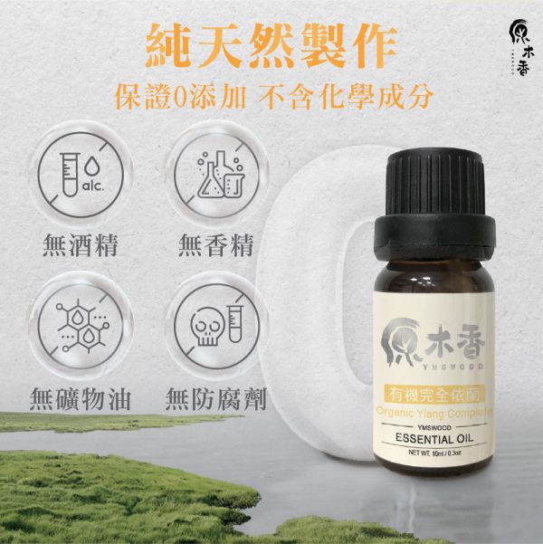 原木香 有機完全依蘭精油 (10ml/瓶/馬達加斯加) 甜美浪漫的熱帶花香 濃郁甜美 花香調 香水樹 COA認證 花中之花 單方精油 純精油 純天然 薰香 擴香 泡澡 調和 調香 放鬆 舒壓 療癒 浪漫氣息 撫慰身心 緩解焦慮 鎮靜 喚醒感官 情調 愉悅心情 助眠 安眠 瑜珈 靜坐 冥想 香氛精油,天然精油,完全依蘭,有機完全依蘭,依蘭,精油,依蘭精油