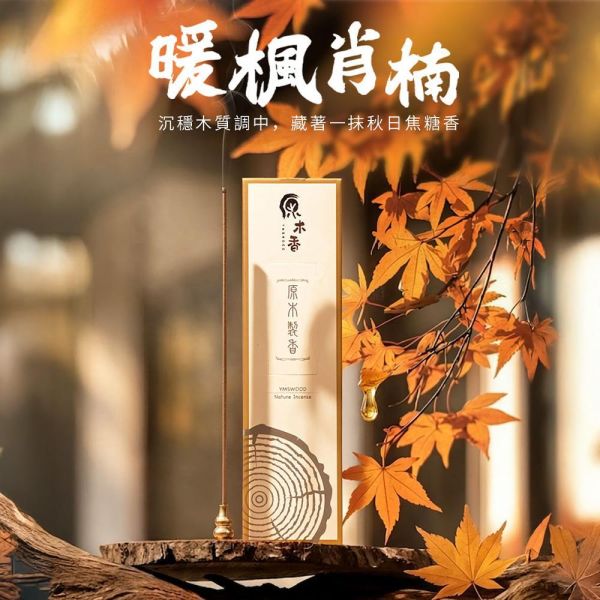 原木香 暖楓肖楠臥香 線香 (200克/約350柱) 7吋21公分 越南肖楠 梢楠 楓香樹脂 無助燃劑 不燙手 SGS檢驗合格 純天然 原木磨粉 天然香 環保香 室內薰香 禪修 靜坐 打坐 冥想 祭祀 禮佛 供佛 品茗 香道 淨化空氣 淨化磁場 減輕焦慮 放鬆 舒壓 療癒 安神定心 助眠 開運 招財 祈福 納福 除障 除穢 暖楓肖楠,楓香,肖楠臥香,肖楠線香,越南肖楠,梢楠,楓香樹脂,楓樹脂,臥香,線香,薰香,天然香,天然臥香,天然線香